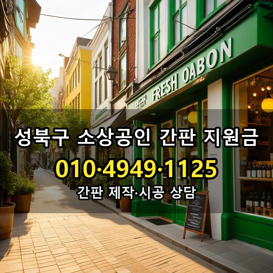 소상공인 간판 지원금 제작·시공 모습